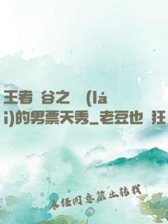 王者峽谷之撿來(lái)的男票天秀