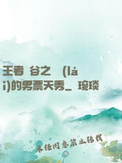 王者峽谷之撿來(lái)的男票天秀