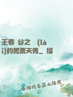 王者峽谷之撿來(lái)的男票天秀