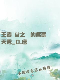 王者峽谷之撿來的男票天秀