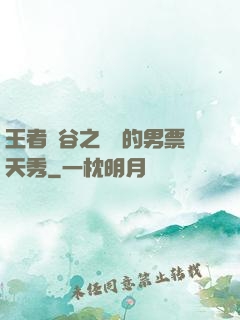 王者峽谷之撿來的男票天秀