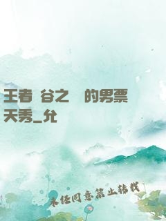 王者峽谷之撿來的男票天秀