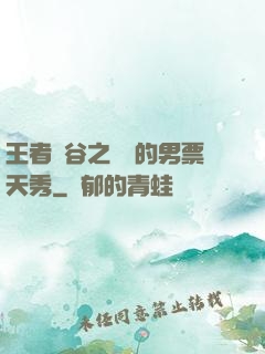 王者峽谷之撿來的男票天秀