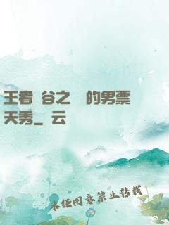 王者峽谷之撿來的男票天秀