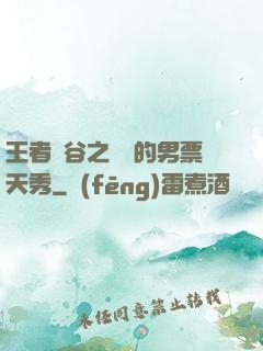 王者峽谷之撿來的男票天秀