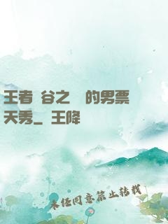 王者峽谷之撿來的男票天秀