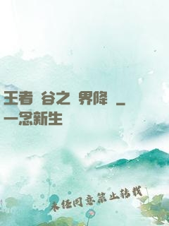 王者峽谷之異界降臨