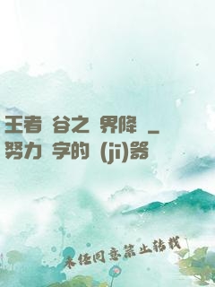 王者峽谷之異界降臨