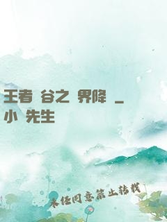 王者峽谷之異界降臨
