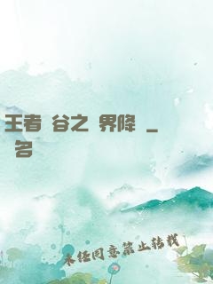 王者峽谷之異界降臨
