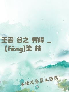 王者峽谷之異界降臨
