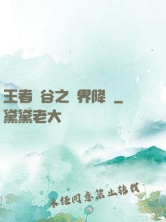 王者峽谷之異界降臨