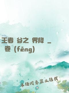 王者峽谷之異界降臨