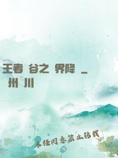 王者峽谷之異界降臨