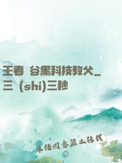 王者峽谷黑科技教父