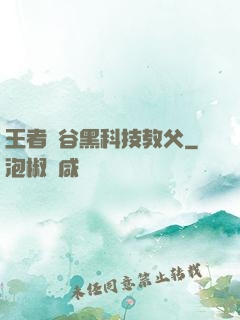 王者峽谷黑科技教父