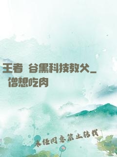 王者峽谷黑科技教父