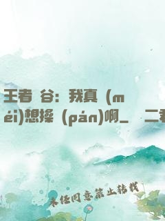 王者峽谷：我真沒(méi)想操盤(pán)啊