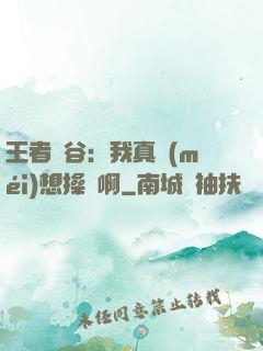 王者峽谷：我真沒(méi)想操盤啊