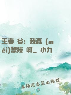 王者峽谷：我真沒(méi)想操盤啊