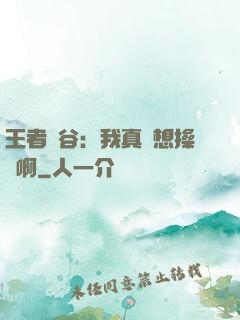 王者峽谷：我真沒想操盤啊