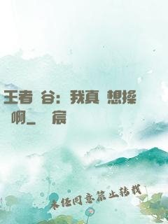 王者峽谷：我真沒想操盤啊