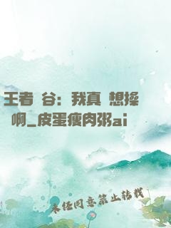 王者峽谷：我真沒想操盤啊