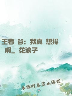 王者峽谷：我真沒想操盤啊