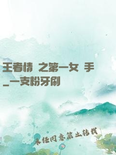 王者情緣之第一女選手