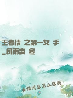 王者情緣之第一女選手
