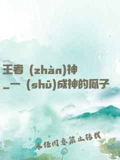 王者戰(zhàn)神