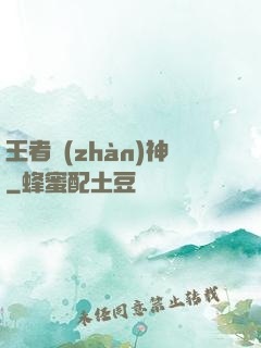 王者戰(zhàn)神