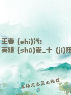 王者時(shí)代：英雄書(shū)卷