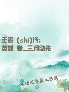 王者時(shí)代：英雄書卷