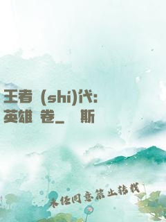 王者時(shí)代：英雄書卷