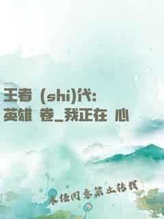 王者時(shí)代：英雄書卷