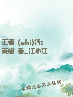 王者時(shí)代：英雄書卷