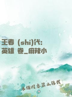 王者時(shí)代：英雄書卷