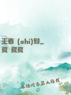 王者時(shí)刻