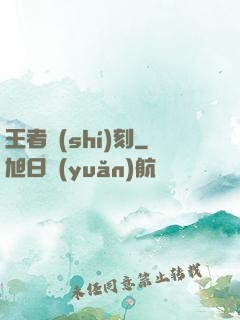 王者時(shí)刻