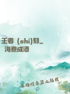 王者時(shí)刻