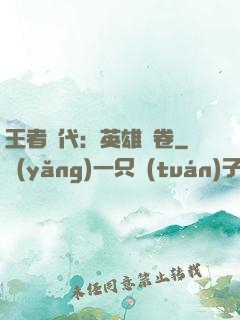 王者時代：英雄書卷