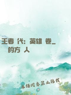王者時代：英雄書卷