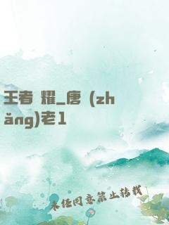 王者榮耀