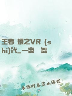 王者榮耀之VR時(shí)代