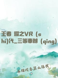 王者榮耀之VR時(shí)代