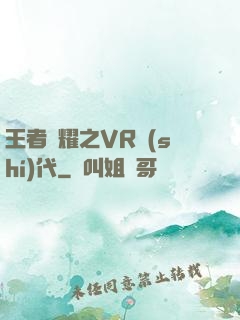 王者榮耀之VR時(shí)代
