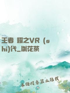 王者榮耀之VR時(shí)代