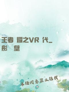 王者榮耀之VR時代