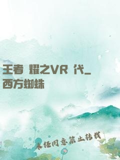 王者榮耀之VR時代
